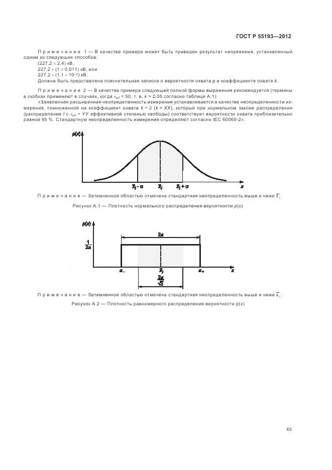 ГОСТ Р 55193-2012, страница 49