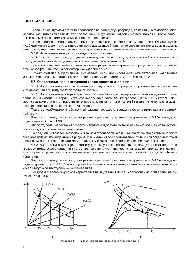 ГОСТ Р 55194-2012, страница 28
