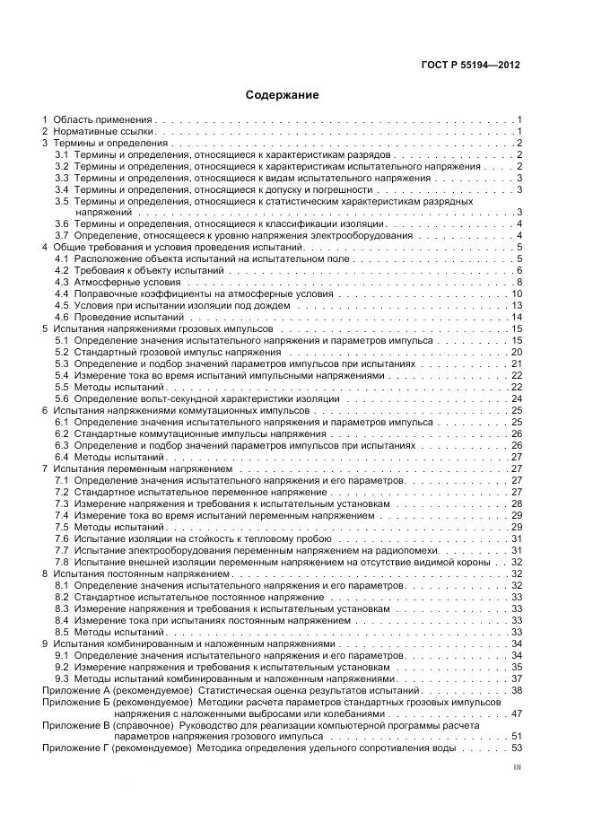 ГОСТ Р 55194-2012, страница 3