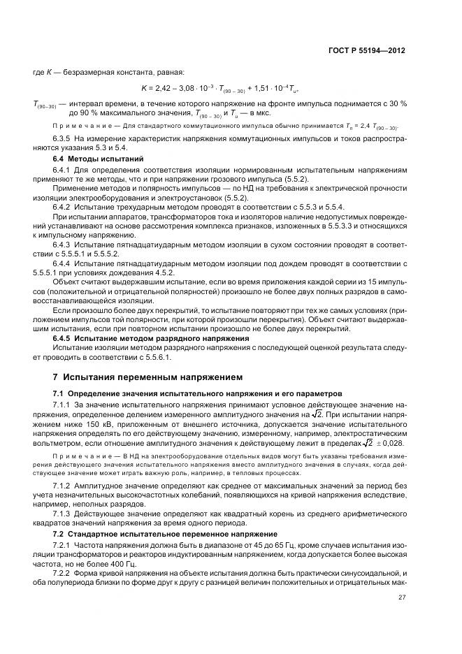 ГОСТ Р 55194-2012, страница 31