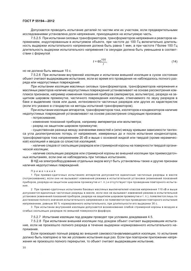 ГОСТ Р 55194-2012, страница 34