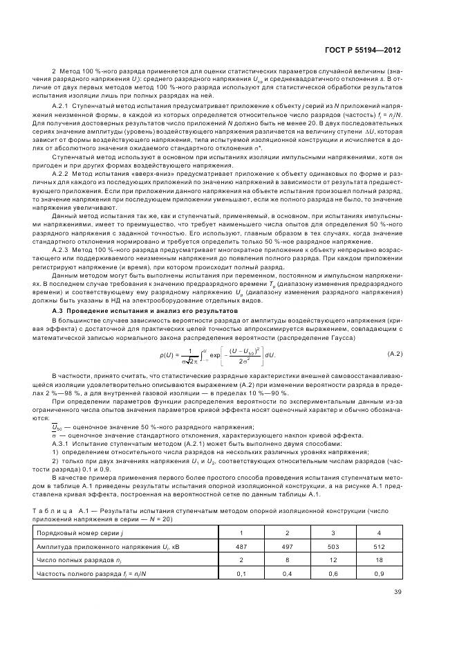 ГОСТ Р 55194-2012, страница 43