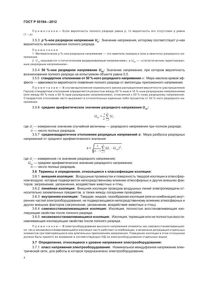 ГОСТ Р 55194-2012, страница 8