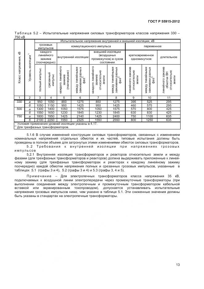 ГОСТ Р 55195-2012, страница 17