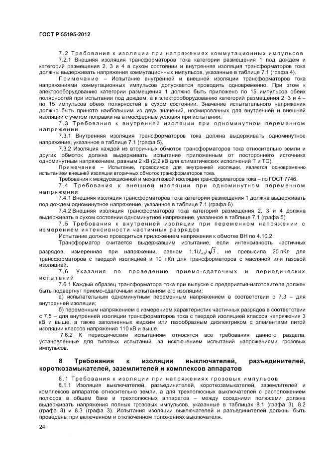 ГОСТ Р 55195-2012, страница 28