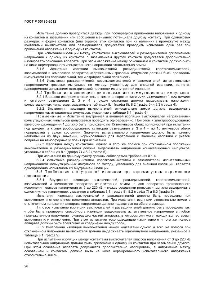 ГОСТ Р 55195-2012, страница 32