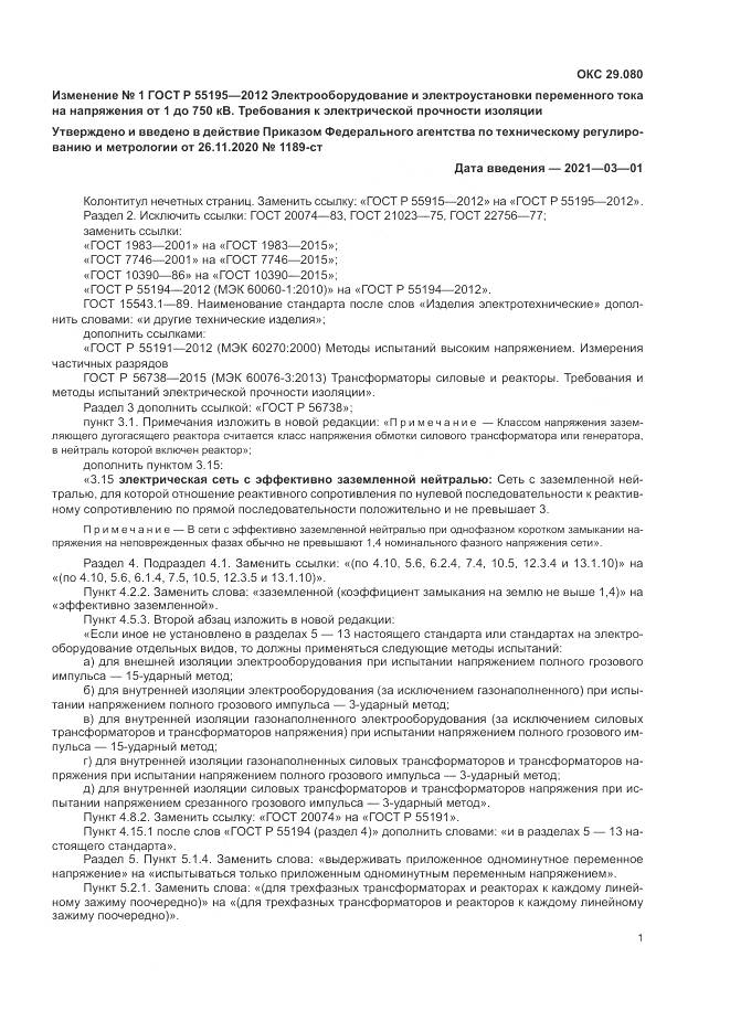 ГОСТ Р 55195-2012, страница 49