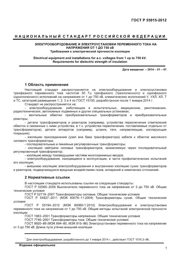 ГОСТ Р 55195-2012, страница 5