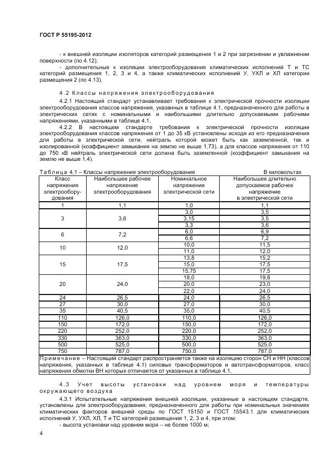 ГОСТ Р 55195-2012, страница 8