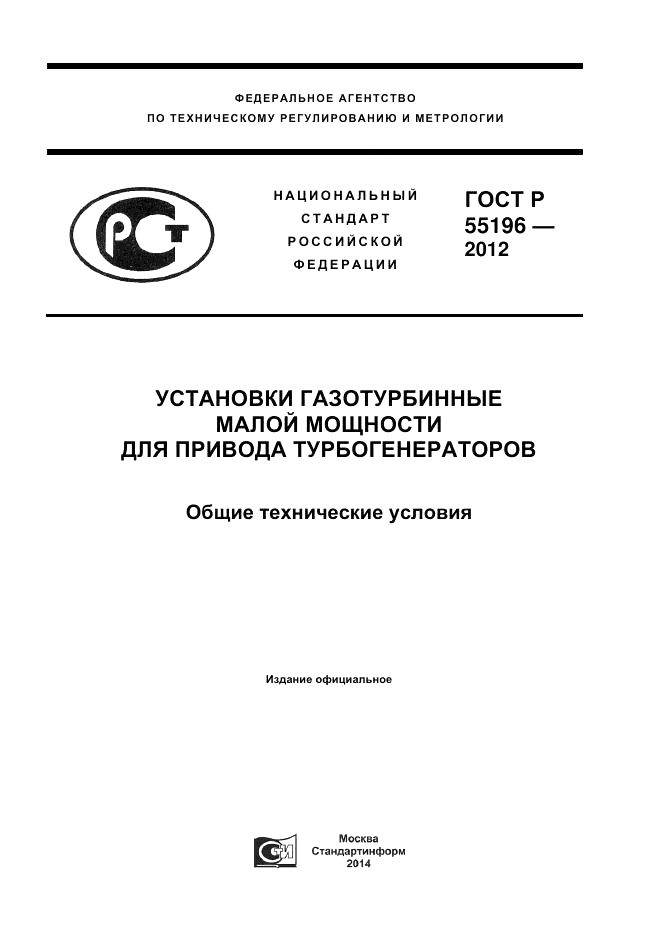 ГОСТ Р 55196-2012, страница 1