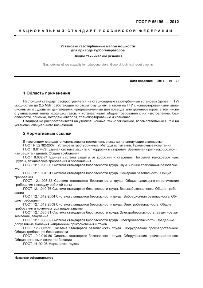 ГОСТ Р 55196-2012, страница 3