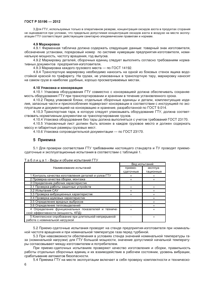 ГОСТ Р 55196-2012, страница 8