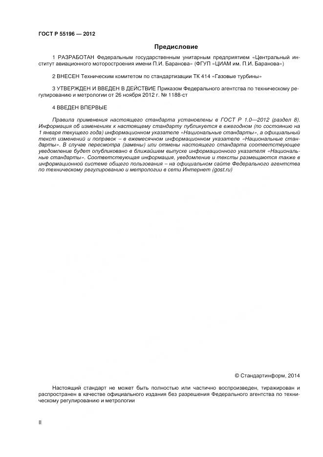 ГОСТ Р 55196-2012, страница 2