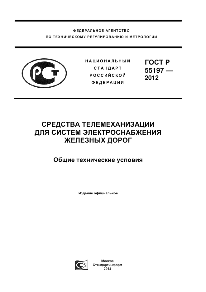 ГОСТ Р 55197-2012, страница 1