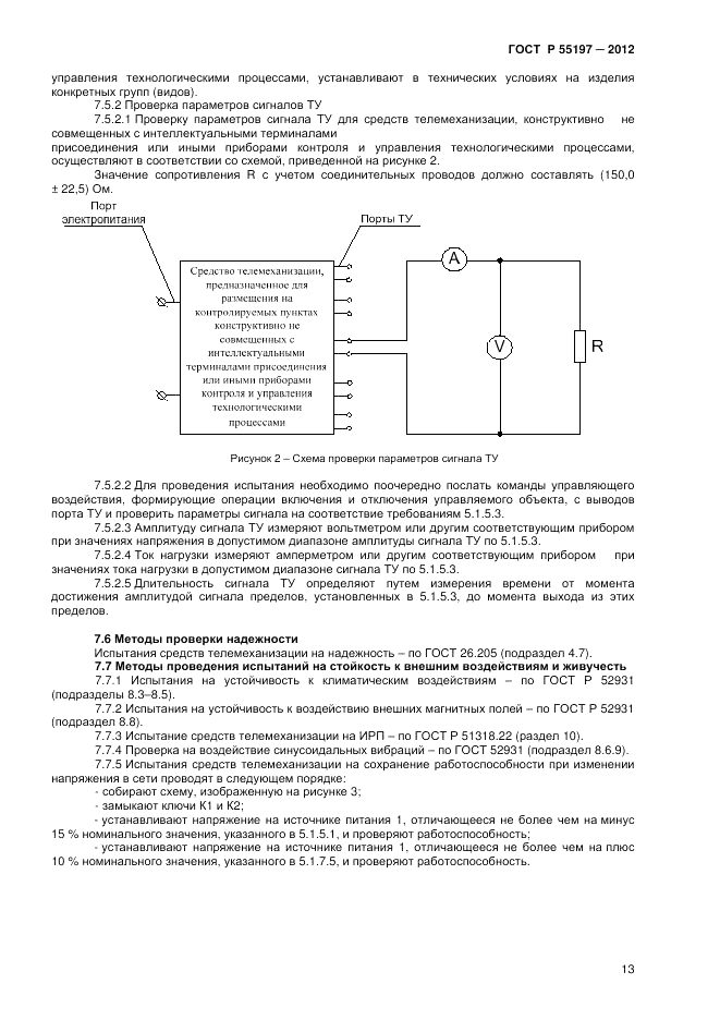 ГОСТ Р 55197-2012, страница 15