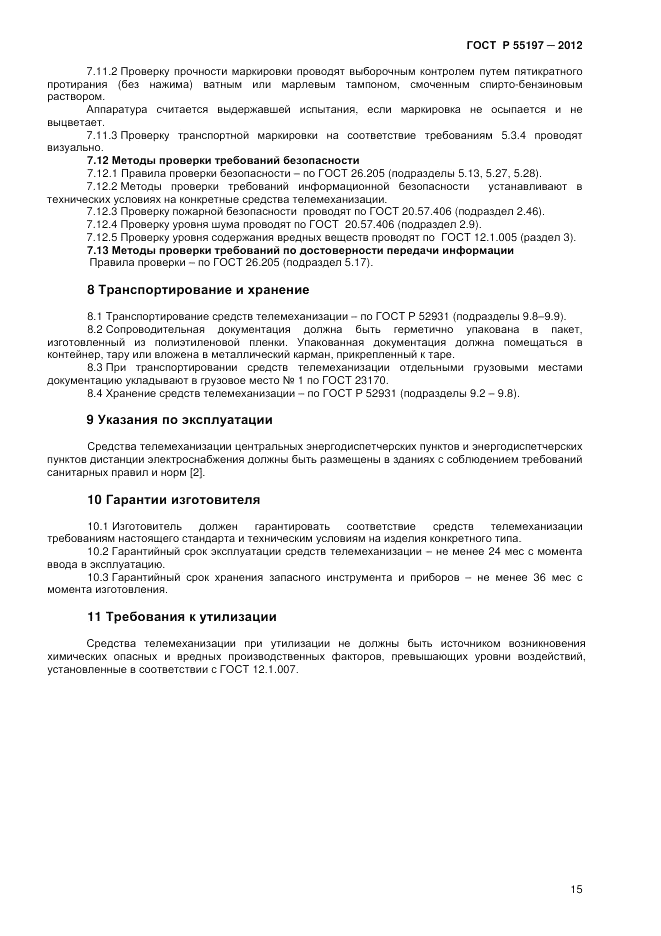 ГОСТ Р 55197-2012, страница 17