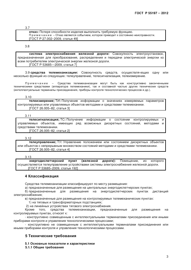 ГОСТ Р 55197-2012, страница 5