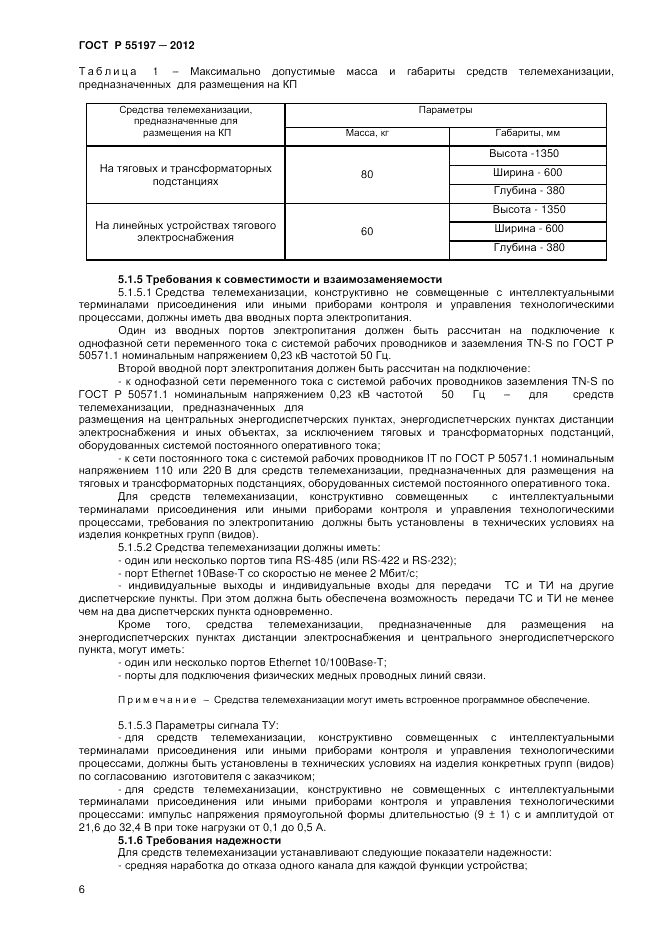 ГОСТ Р 55197-2012, страница 8