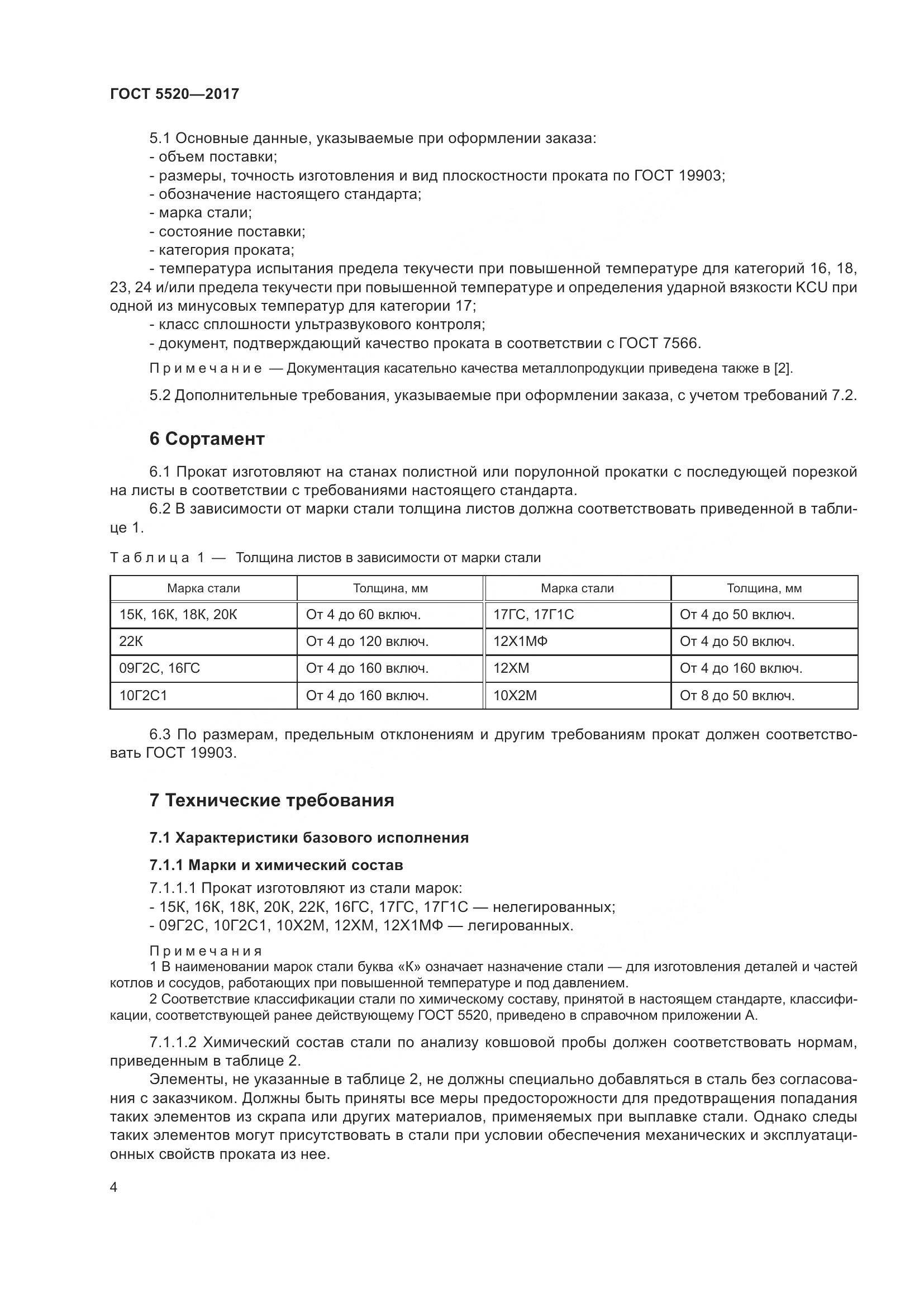 ГОСТ 5520-2017, страница 13