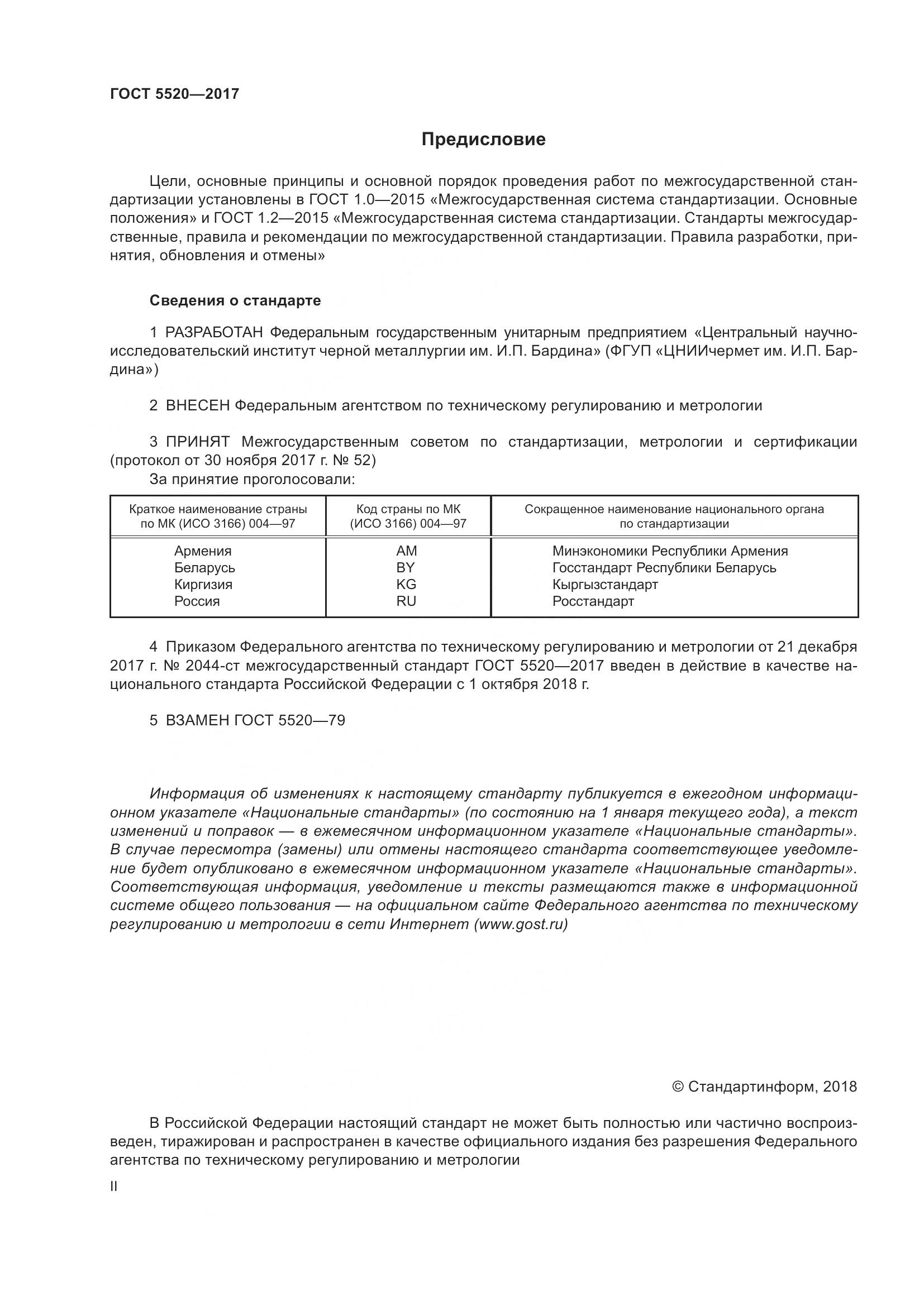 ГОСТ 5520-2017, страница 2