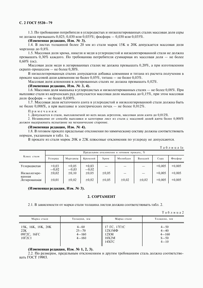 ГОСТ 5520-79, страница 3