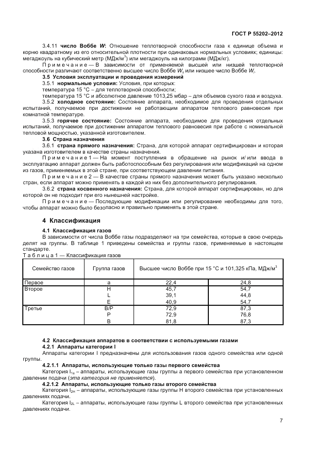 ГОСТ Р 55202-2012, страница 11