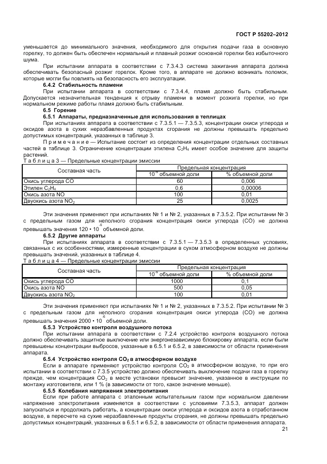 ГОСТ Р 55202-2012, страница 25