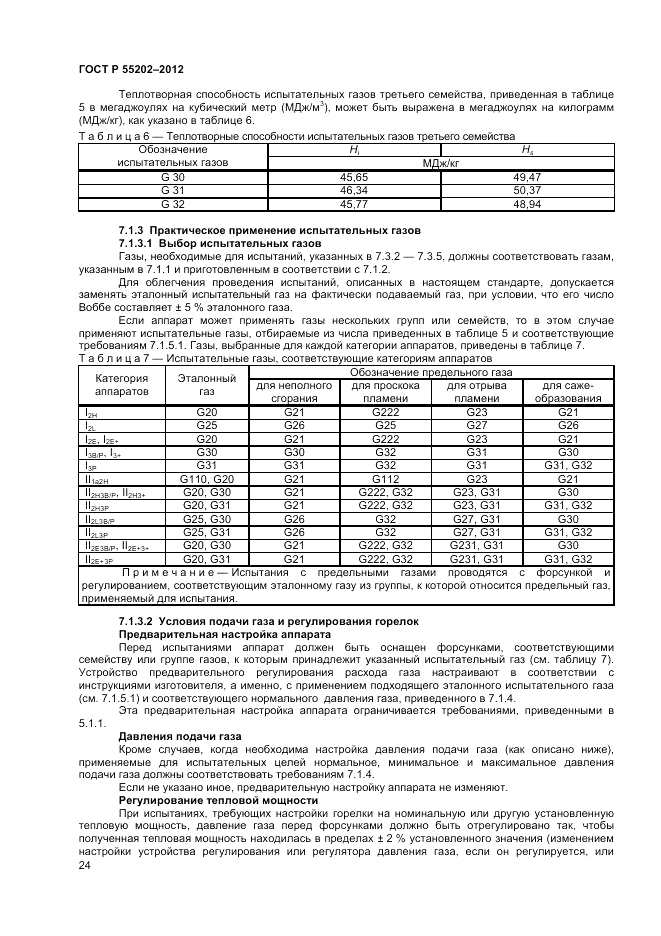 ГОСТ Р 55202-2012, страница 28