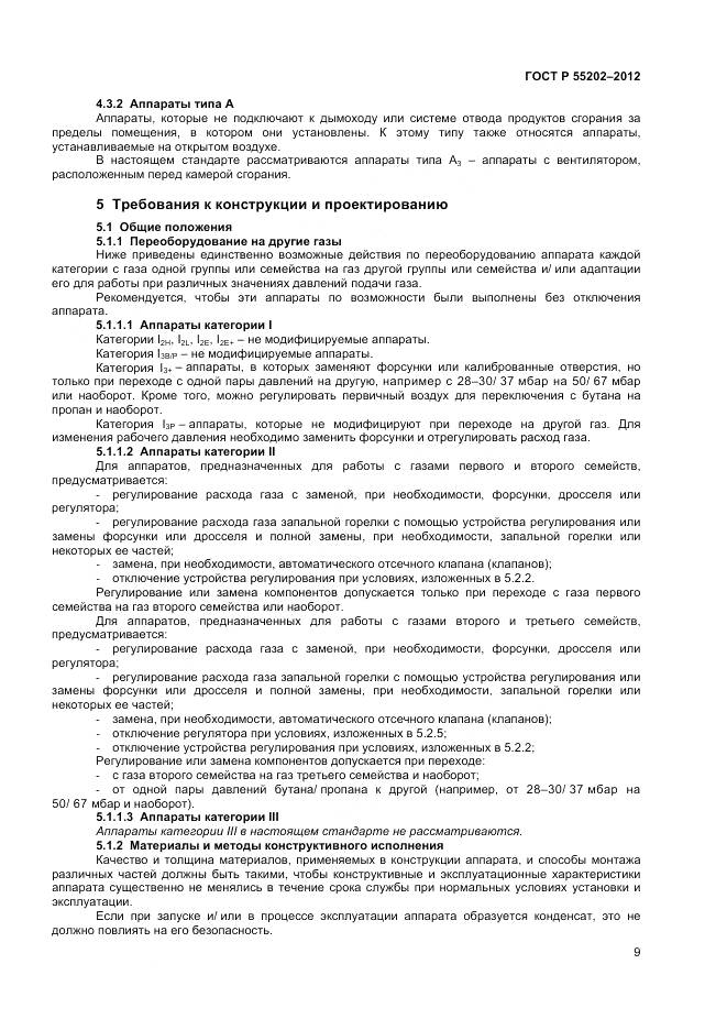 ГОСТ Р 55202-2012, страница 14