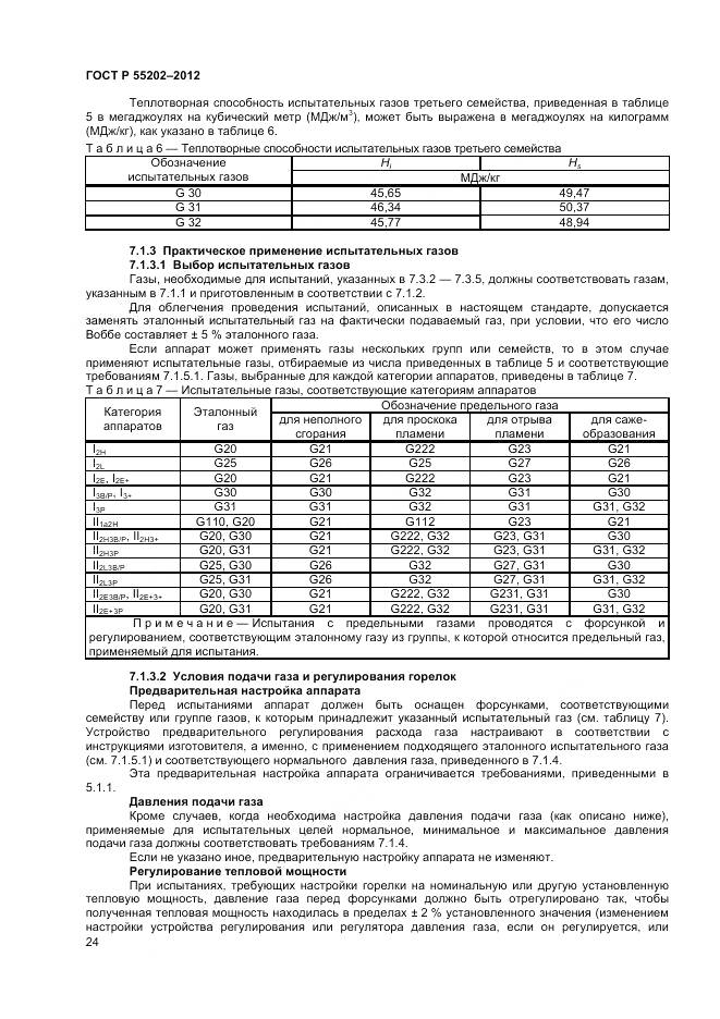 ГОСТ Р 55202-2012, страница 29