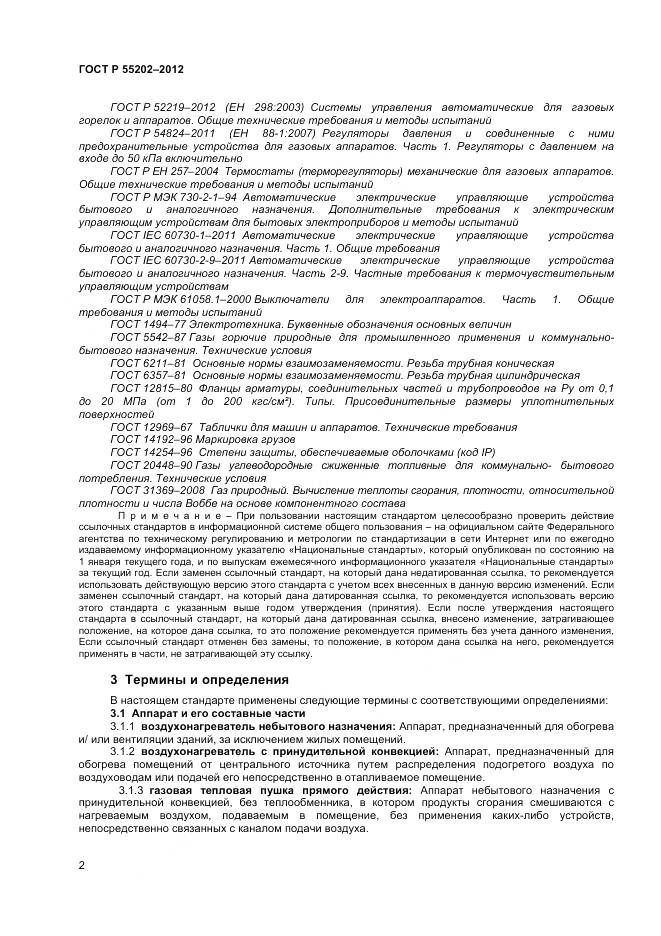 ГОСТ Р 55202-2012, страница 7