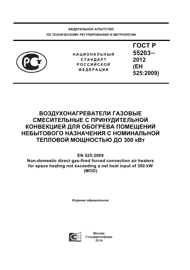 ГОСТ Р 55203-2012, страница 1