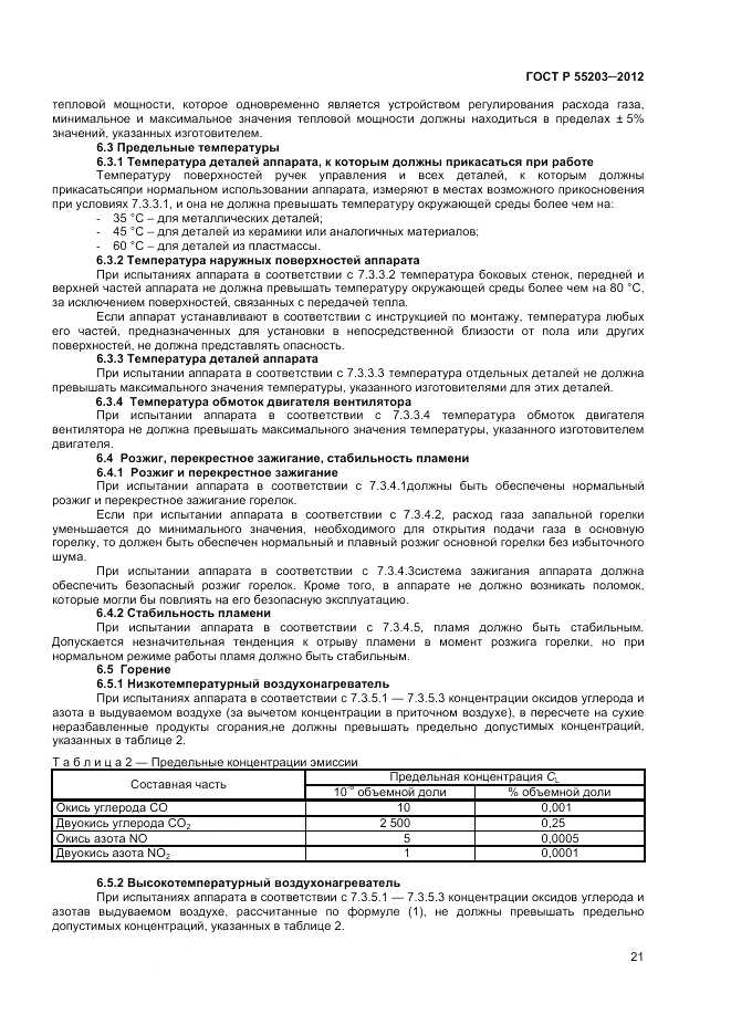 ГОСТ Р 55203-2012, страница 25