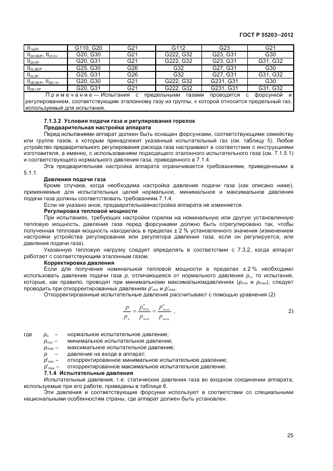 ГОСТ Р 55203-2012, страница 29