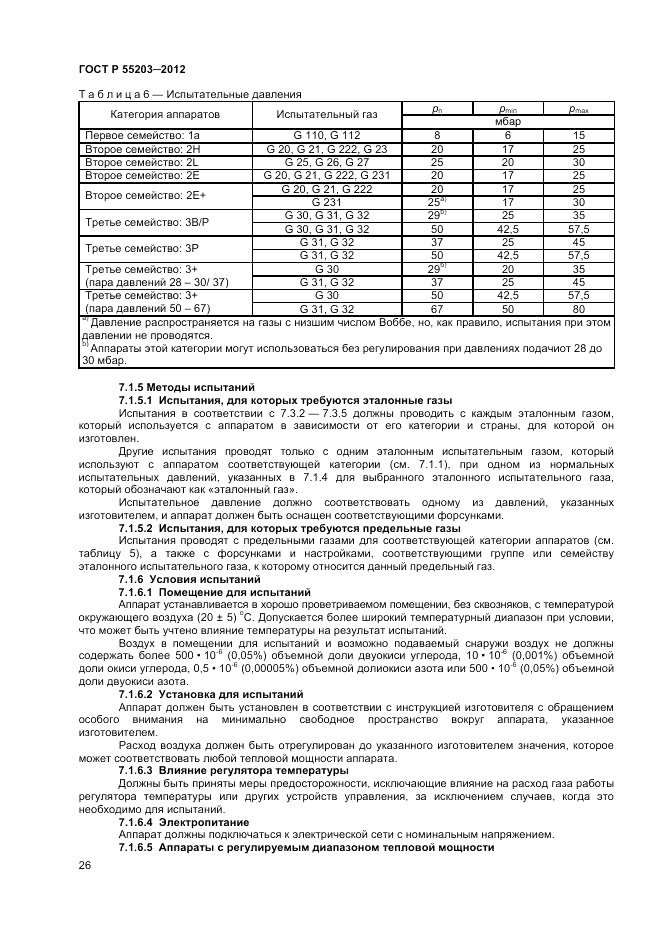 ГОСТ Р 55203-2012, страница 30