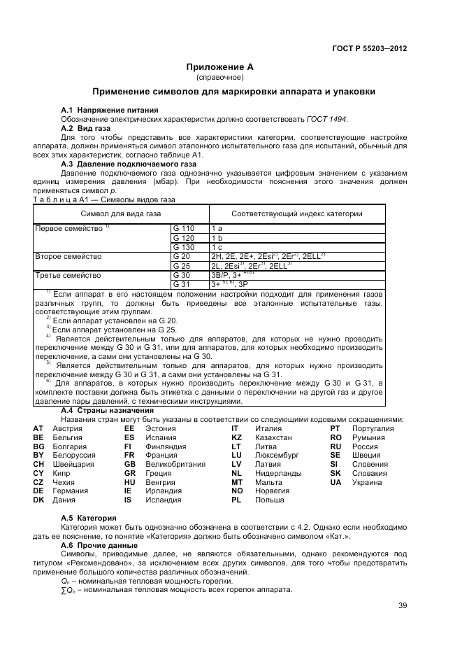 ГОСТ Р 55203-2012, страница 43