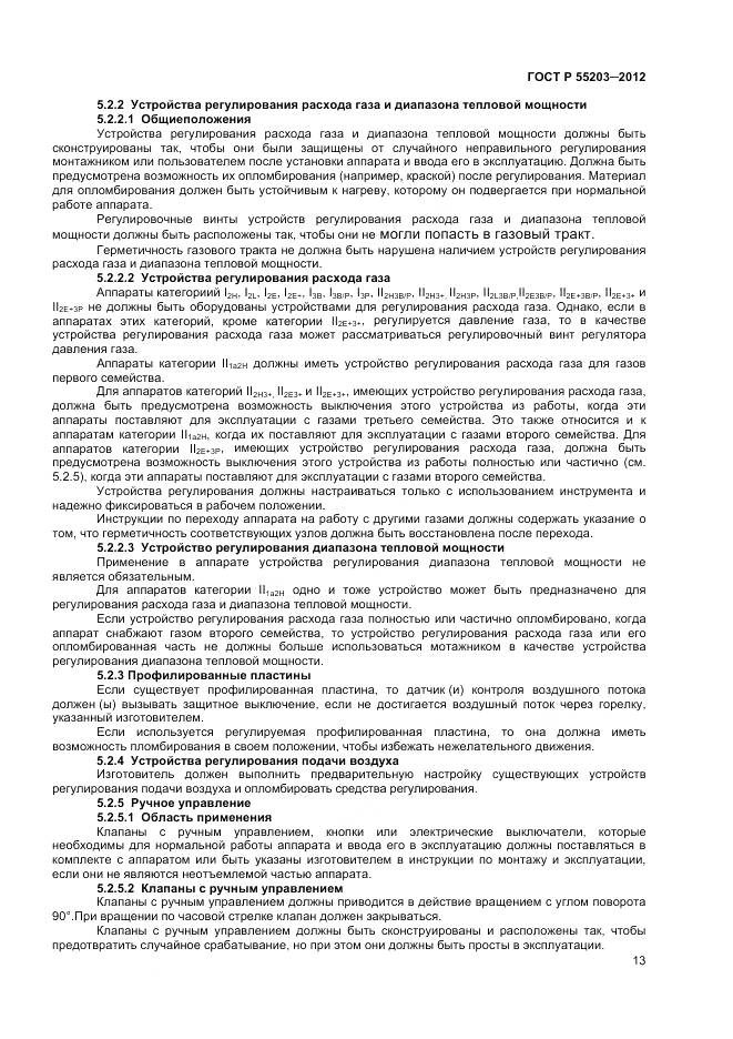 ГОСТ Р 55203-2012, страница 18