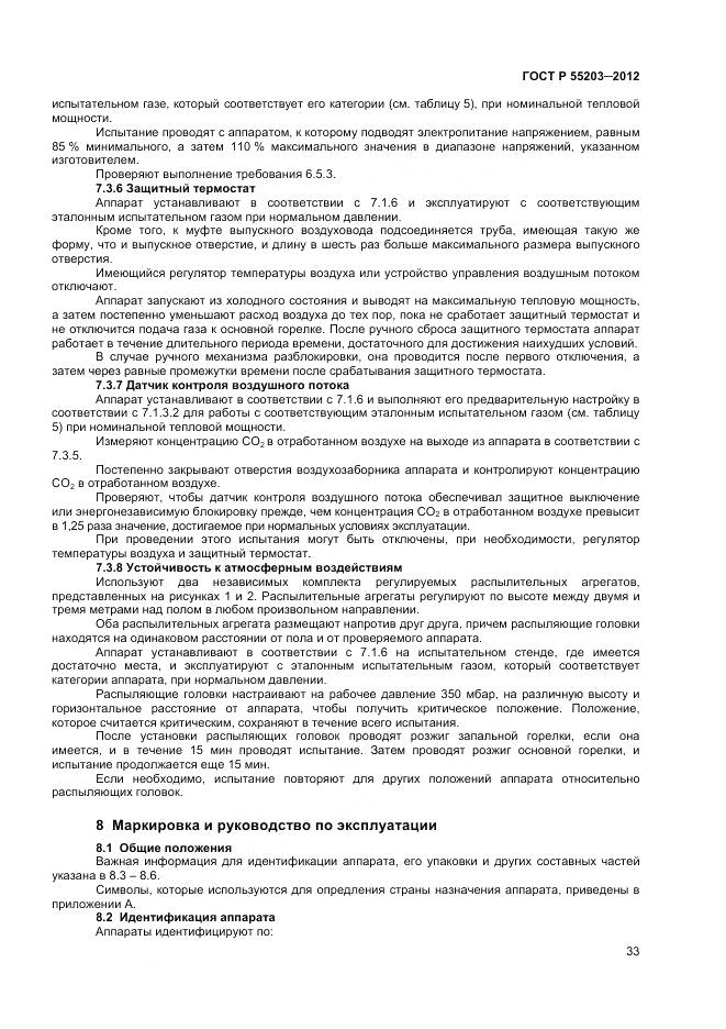 ГОСТ Р 55203-2012, страница 38