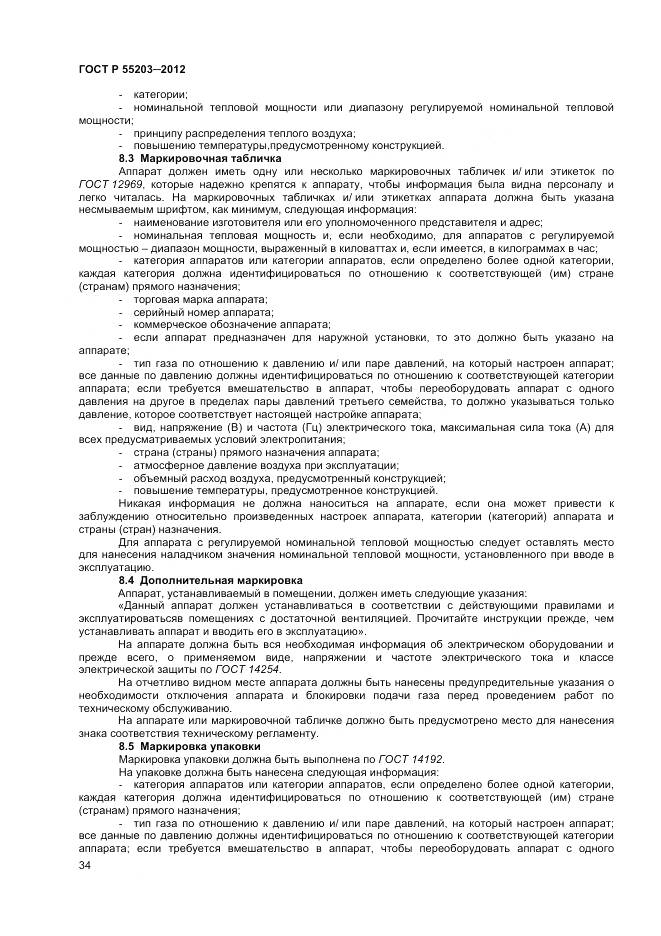 ГОСТ Р 55203-2012, страница 39