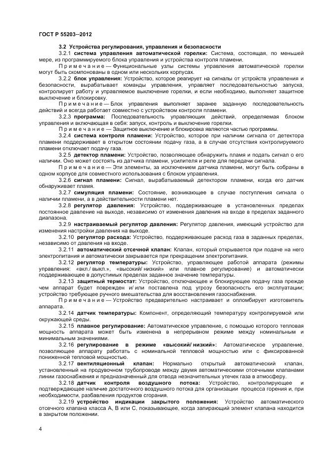 ГОСТ Р 55203-2012, страница 9