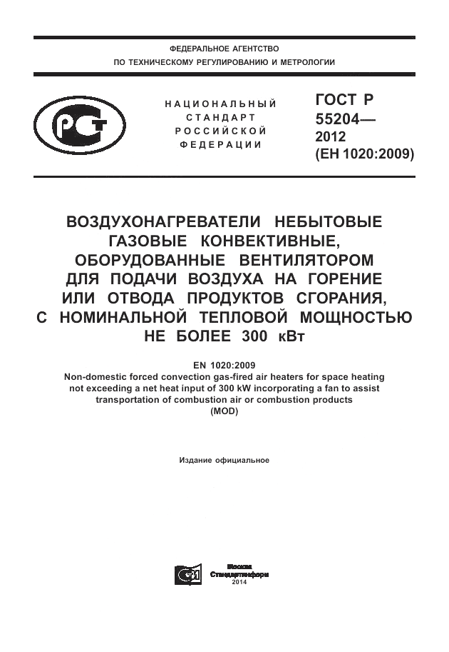 ГОСТ Р 55204-2012, страница 1