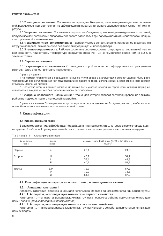 ГОСТ Р 55204-2012, страница 12