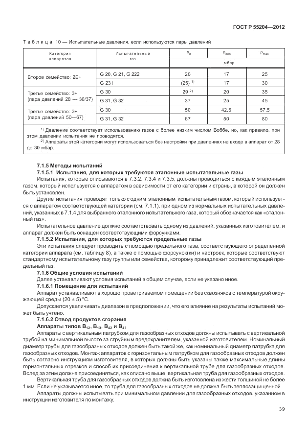 ГОСТ Р 55204-2012, страница 43