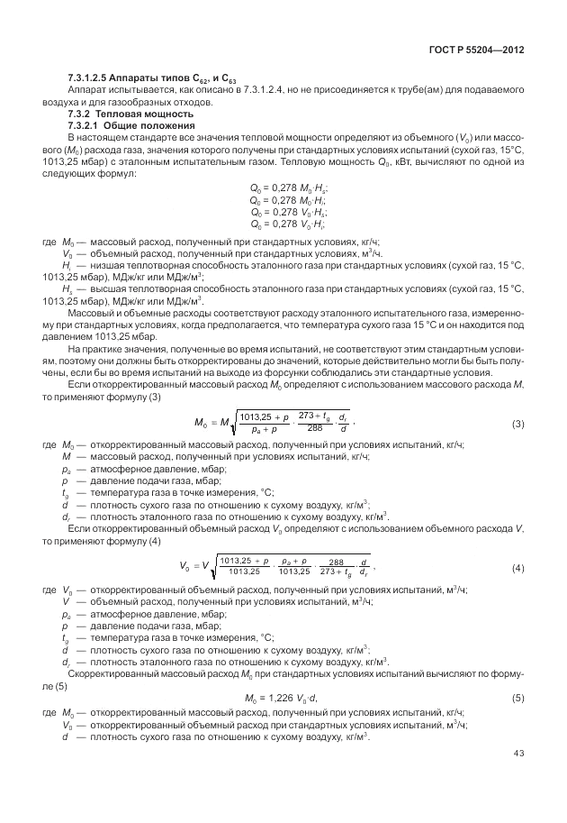 ГОСТ Р 55204-2012, страница 47