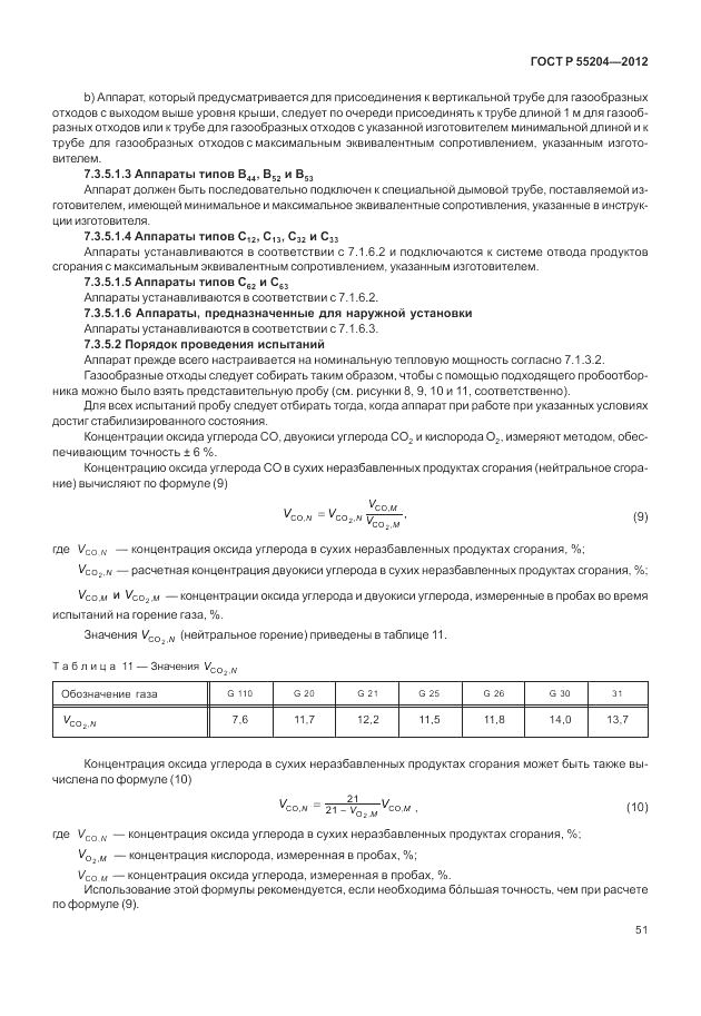 ГОСТ Р 55204-2012, страница 55