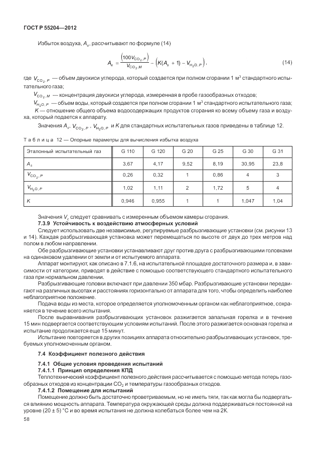 ГОСТ Р 55204-2012, страница 62