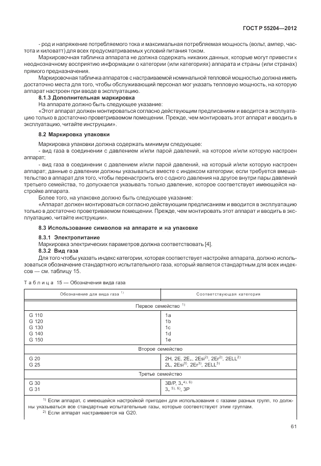 ГОСТ Р 55204-2012, страница 65
