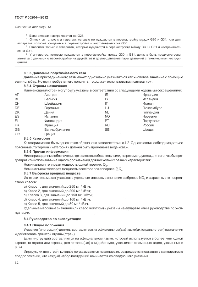 ГОСТ Р 55204-2012, страница 66