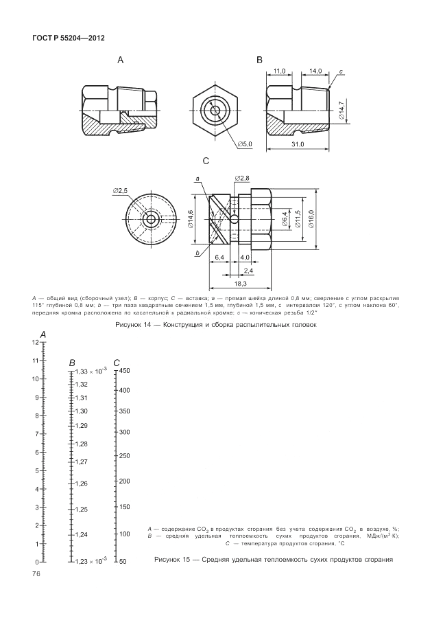ГОСТ Р 55204-2012, страница 80