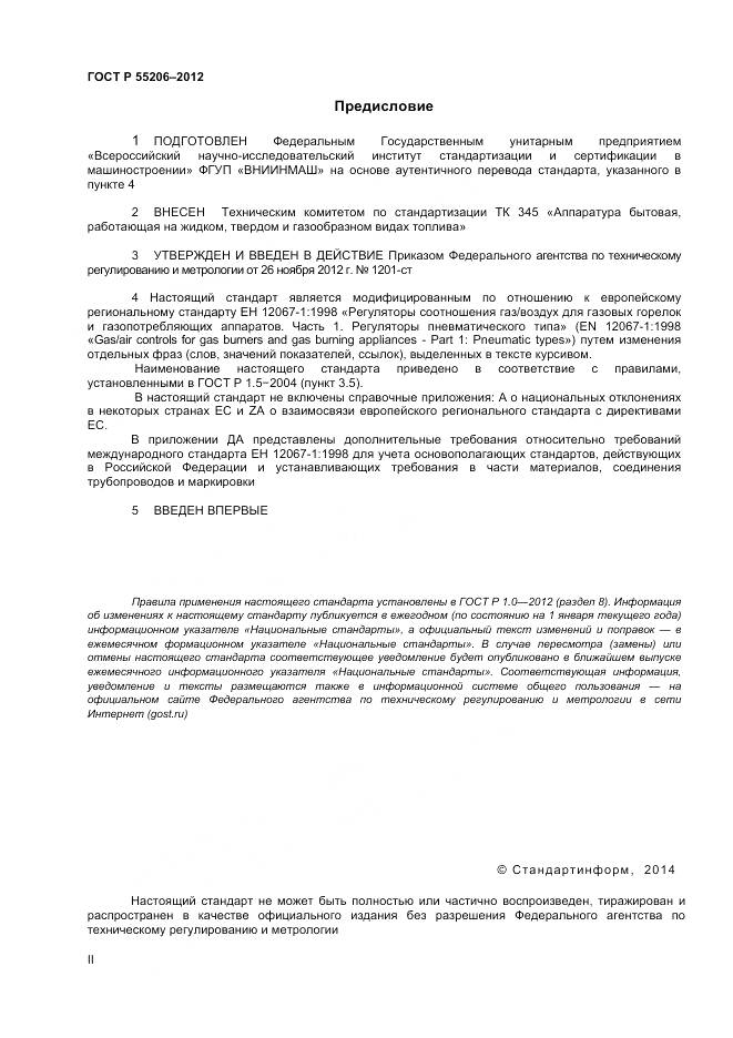 ГОСТ Р 55206-2012, страница 2